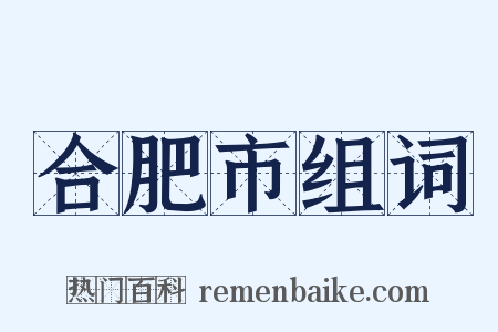 合肥市组词是什么意思的图片
